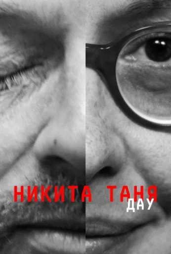 ДАУ. Никита Таня (2020) онлайн бесплатно